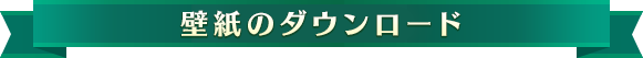 壁紙のダウンロード