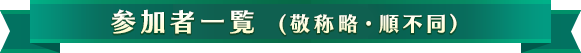 参加者一覧 (敬称略・順不同)