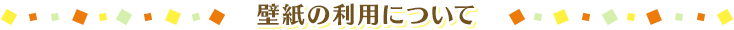 壁紙の利用について