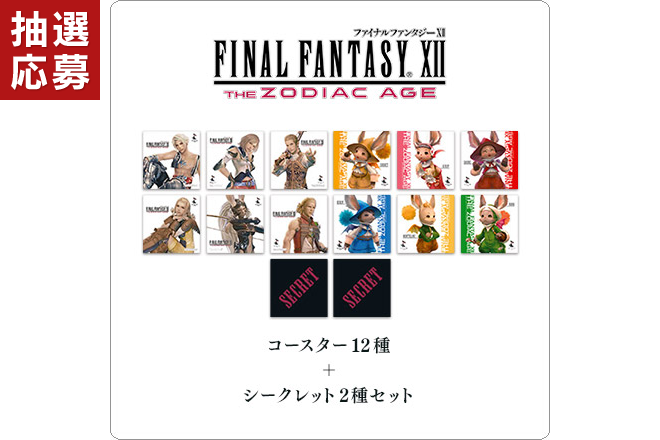 【抽選応募】ファイナルファンタジーXII TZA コースターセットの写真