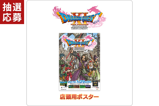 【抽選応募】ドラゴンクエストXI 店頭用ポスターの写真