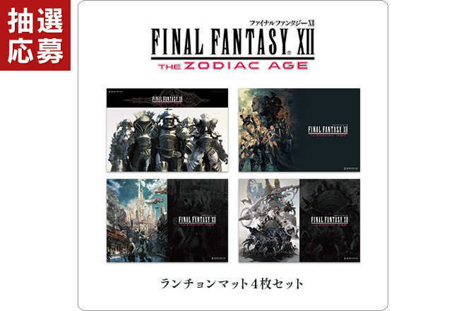 【抽選応募】ファイナルファンタジーXII TZA ランチョンマットセットの写真