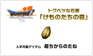 ドラゴンクエストVII エデンの戦士たち 超ちからのたねがもらえるトクベツな石版の写真