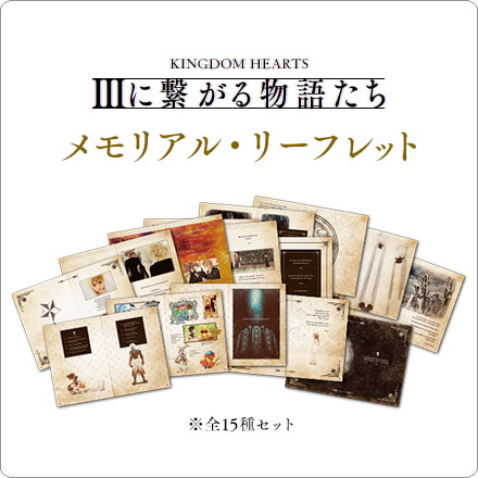 ~『KINGDOM HEARTS III』につながる物語たち~ メモリアル・リーフレットの写真