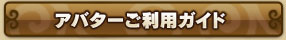 アバターご利用ガイド