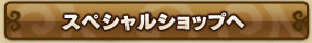 スペシャルショップへ