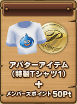 アバターアイテム(特製Tシャツ1)+メンバーズポイント50Pt