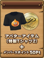 アバターアイテム(特製Tシャツ2)+メンバーズポイント50Pt