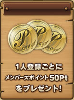 1人紹介ごとにメンバーズポイント50Ptをプレゼント!
