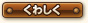 くわしく