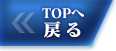 TOPへ戻る