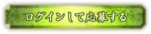 ログインして応募