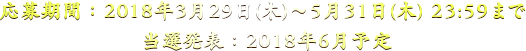 応募期間:2018年3月29日(木)~5月31日(木) 23:59まで 当選発表:2018年6月予定