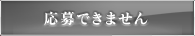 応募できません