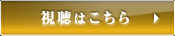 視聴はこちら