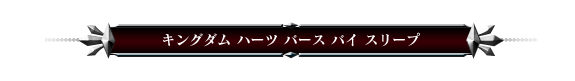 キングダム ハーツ バース バイ スリープ