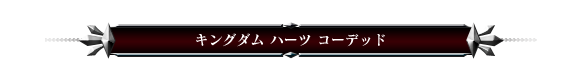 キングダム ハーツ コーデッド