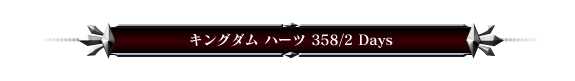 キングダム ハーツ 358/2 Days