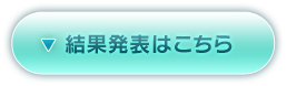 結果発表はこちら