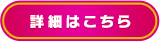 詳細はこちら