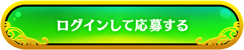 ログインして応募
