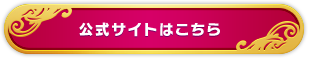 公式サイト