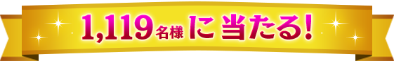 1,119名様に当たる!
