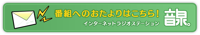 番組へのおたよりはこちら!
