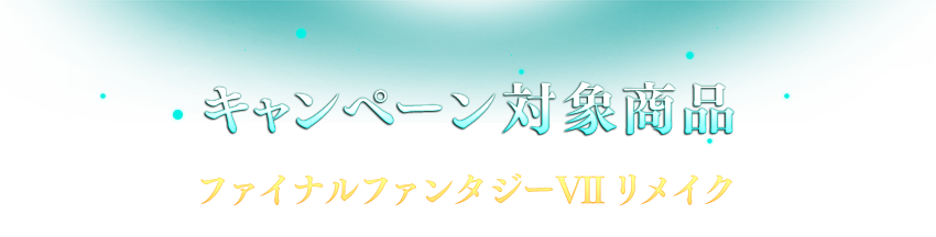 『ファイナルファンタジーVII リメイク』の発売を記念した ...