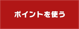 メンバーズポイント Square Enix Members