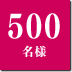 500名様