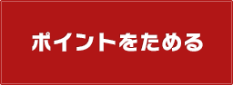 ポイントをためる