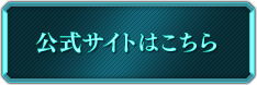 公式サイトはこちら