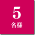 5名様