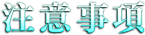 注意事項