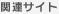 関連サイト