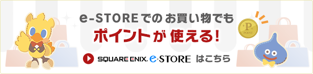 e-STOREでのお買い物でもポイントが使える！