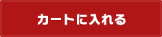 カートに入れる