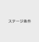 ステージ条件