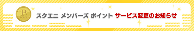 スクエニ メンバーズポイント　サービス変更のお知らせ