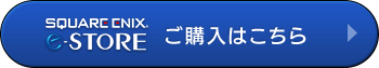 SQUARE ENIX e-STOREご購入はこちら