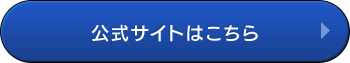 公式サイトはこちら