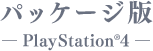 パッケージ版-PlayStation4-