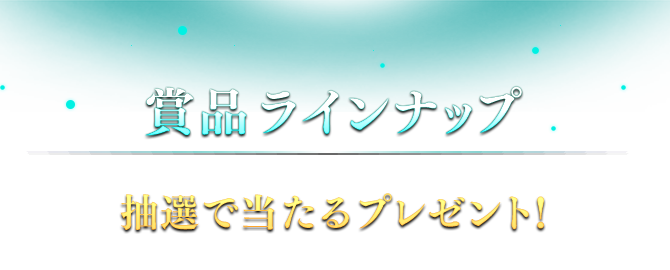 ファイナルファンタジーVII リメイク』プレゼントキャンペーン