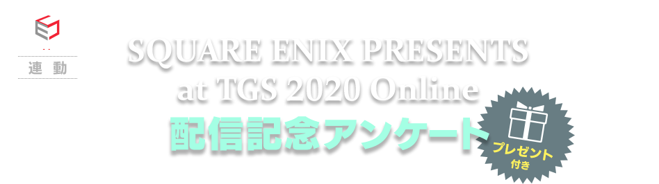 SQUARE ENIX PRESENTS at TGS 2020 Online 配信記念アンケート プレゼント付き