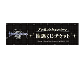 キングダム ハーツIII』プレゼントキャンペーン | SQUARE ENIX MEMBERS