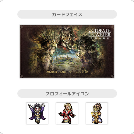 オクトパストラベラー 大陸の覇者 カードフェイス+アイコンの写真