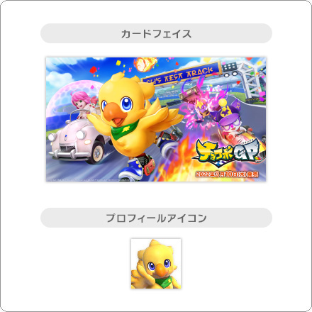 チョコボグランプリ カードフェイス+アイコンの写真