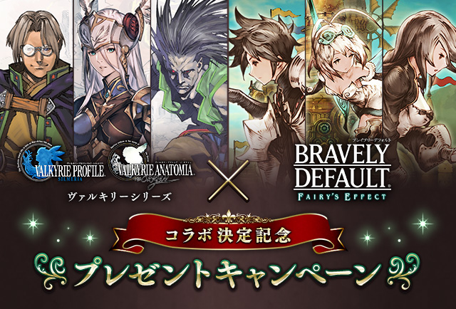 Bravely Default Fairy S Effect ヴァルキリーシリーズ コラボ決定記念プレゼントキャンペーン Square Enix Members