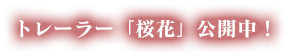トレーラー「桜花」公開中!